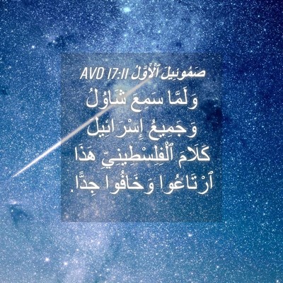 Picture 04 - صَمُوئِيلَ ٱلْأَوَّلُ 17:11 AVD - وَلَمَّا سَمِعَ شَاوُلُ - Bible Verse Picture