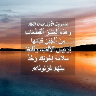 Picture 04 - صَمُوئِيلَ ٱلْأَوَّلُ 17:18 AVD - وَهَذِهِ ٱلْعَشَرَ - Bible Verse Picture