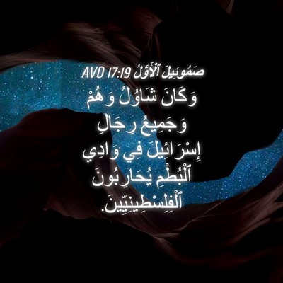 Picture 04 - صَمُوئِيلَ ٱلْأَوَّلُ 17:19 AVD - وَكَانَ شَاوُلُ وَهُمْ - Bible Verse Picture