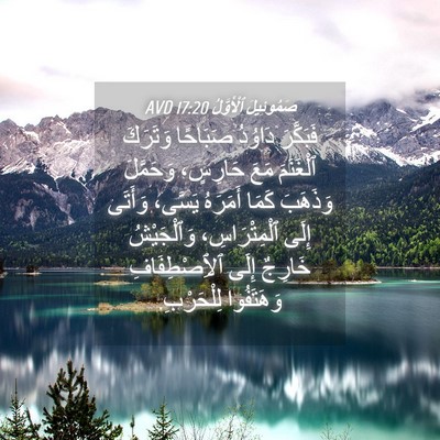 Picture 04 - صَمُوئِيلَ ٱلْأَوَّلُ 17:20 AVD - فَبَكَّرَ دَاوُدُ - Bible Verse Picture