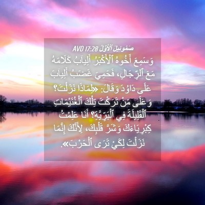 Picture 04 - صَمُوئِيلَ ٱلْأَوَّلُ 17:28 AVD - وَسَمِعَ أَخُوهُ - Bible Verse Picture