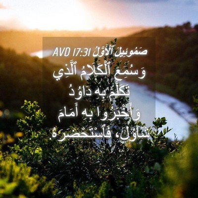 Picture 04 - صَمُوئِيلَ ٱلْأَوَّلُ 17:31 AVD - وَسُمِعَ ٱلْكَلَامُ - Bible Verse Picture