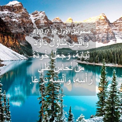 Picture 04 - صَمُوئِيلَ ٱلْأَوَّلُ 17:38 AVD - وَأَلْبَسَ شَاوُلُ - Bible Verse Picture