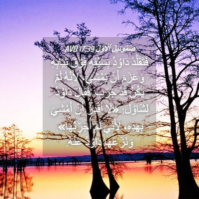 Picture 04 - صَمُوئِيلَ ٱلْأَوَّلُ 17:39 AVD - فَتَقَلَّدَ دَاوُدُ - Bible Verse Picture