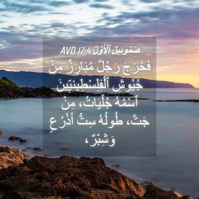 Picture 04 - صَمُوئِيلَ ٱلْأَوَّلُ 17:4 AVD - فَخَرَجَ رَجُلٌ مُبَارِزٌ - Bible Verse Picture