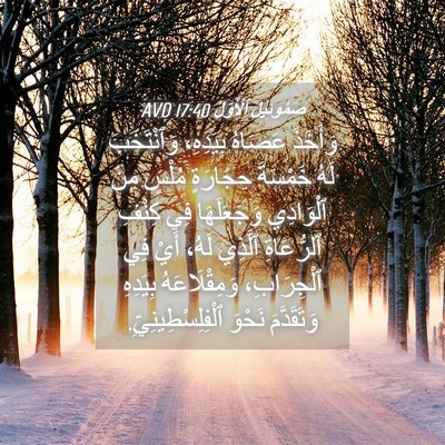 Picture 04 - صَمُوئِيلَ ٱلْأَوَّلُ 17:40 AVD - وَأَخَذَ عَصَاهُ - Bible Verse Picture