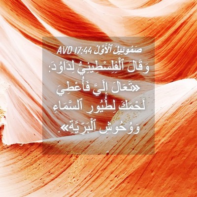 Picture 04 - صَمُوئِيلَ ٱلْأَوَّلُ 17:44 AVD - وَقَالَ ٱلْفِلِسْطِينِيُّ - Bible Verse Picture