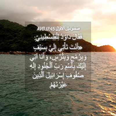 Picture 04 - صَمُوئِيلَ ٱلْأَوَّلُ 17:45 AVD - فَقَالَ دَاوُدُ - Bible Verse Picture