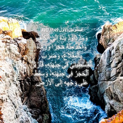 Picture 04 - صَمُوئِيلَ ٱلْأَوَّلُ 17:49 AVD - وَمَدَّ دَاوُدُ يَدَهُ - Bible Verse Picture
