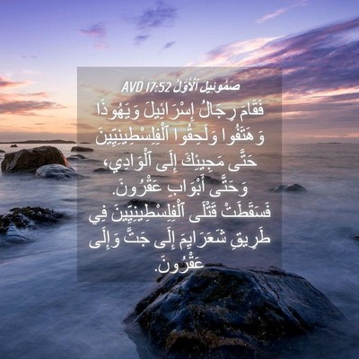 Picture 04 - صَمُوئِيلَ ٱلْأَوَّلُ 17:52 AVD - فَقَامَ رِجَالُ - Bible Verse Picture