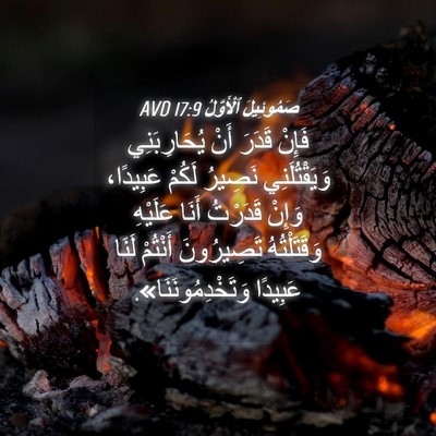 Picture 04 - صَمُوئِيلَ ٱلْأَوَّلُ 17:9 AVD - فَإِنْ قَدَرَ أَنْ - Bible Verse Picture