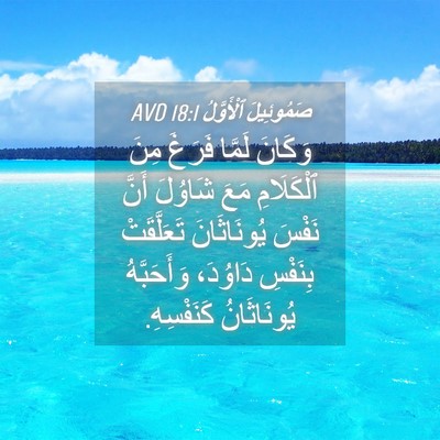Picture 04 - صَمُوئِيلَ ٱلْأَوَّلُ 18:1 AVD - وَكَانَ لَمَّا فَرَغَ مِنَ - Bible Verse Picture
