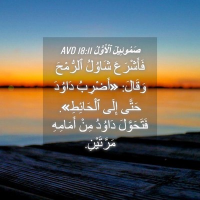 Picture 04 - صَمُوئِيلَ ٱلْأَوَّلُ 18:11 AVD - فَأَشْرَعَ شَاوُلُ - Bible Verse Picture