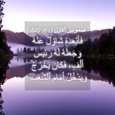 Picture 04 - صَمُوئِيلَ ٱلْأَوَّلُ 18:13 AVD - فَأَبْعَدَهُ شَاوُلُ - Bible Verse Picture