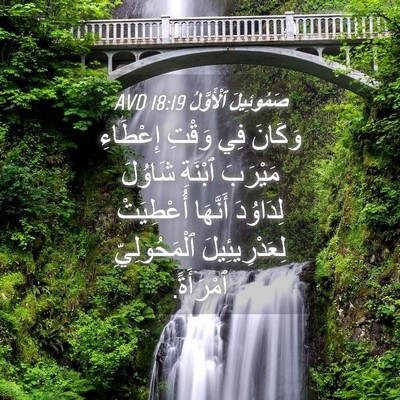 Picture 04 - صَمُوئِيلَ ٱلْأَوَّلُ 18:19 AVD - وَكَانَ فِي وَقْتِ - Bible Verse Picture