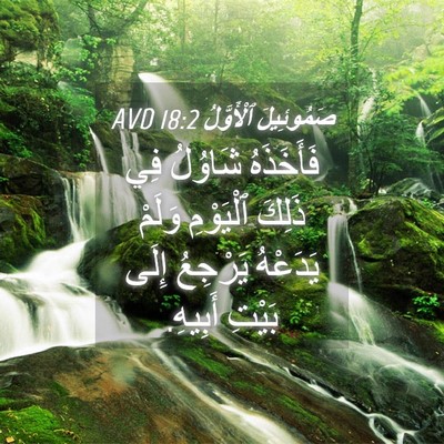 Picture 04 - صَمُوئِيلَ ٱلْأَوَّلُ 18:2 AVD - فَأَخَذَهُ شَاوُلُ فِي - Bible Verse Picture