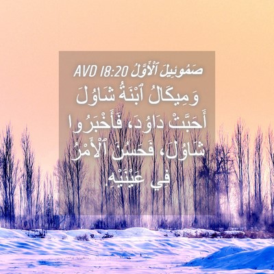 Picture 04 - صَمُوئِيلَ ٱلْأَوَّلُ 18:20 AVD - وَمِيكَالُ ٱبْنَةُ - Bible Verse Picture