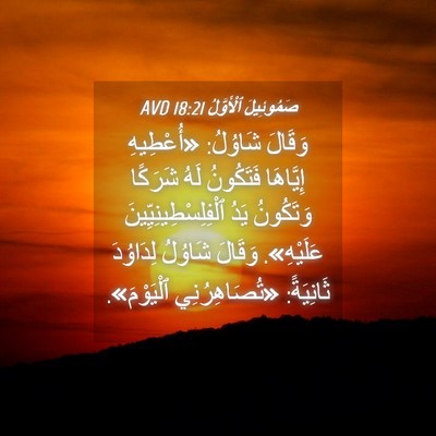 Picture 04 - صَمُوئِيلَ ٱلْأَوَّلُ 18:21 AVD - وَقَالَ شَاوُلُ: - Bible Verse Picture