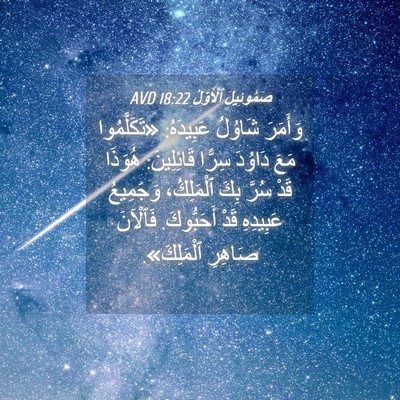 Picture 04 - صَمُوئِيلَ ٱلْأَوَّلُ 18:22 AVD - وَأَمَرَ شَاوُلُ - Bible Verse Picture