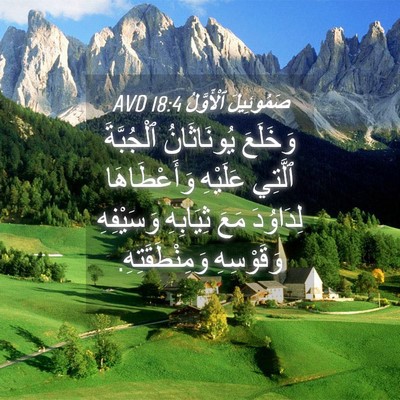 Picture 04 - صَمُوئِيلَ ٱلْأَوَّلُ 18:4 AVD - وَخَلَعَ يُونَاثَانُ - Bible Verse Picture