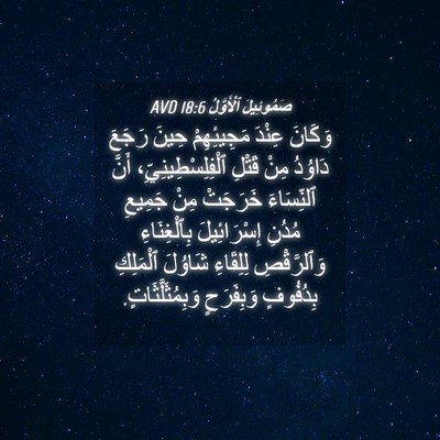 Picture 04 - صَمُوئِيلَ ٱلْأَوَّلُ 18:6 AVD - وَكَانَ عِنْدَ - Bible Verse Picture