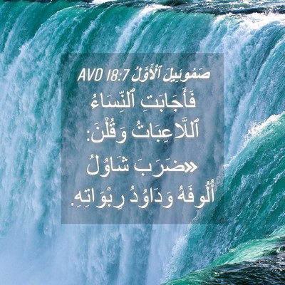 Picture 04 - صَمُوئِيلَ ٱلْأَوَّلُ 18:7 AVD - فَأَجَابَتِ ٱلنِّسَاءُ - Bible Verse Picture