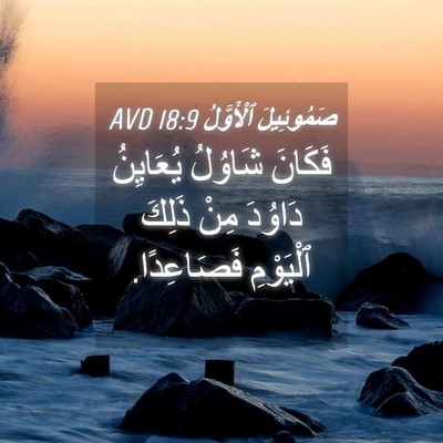 Picture 04 - صَمُوئِيلَ ٱلْأَوَّلُ 18:9 AVD - فَكَانَ شَاوُلُ يُعَايِنُ - Bible Verse Picture
