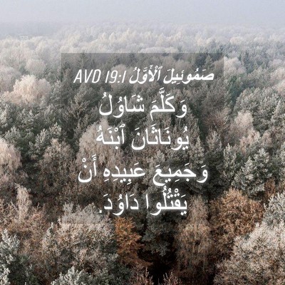Picture 04 - صَمُوئِيلَ ٱلْأَوَّلُ 19:1 AVD - وَكَلَّمَ شَاوُلُ - Bible Verse Picture