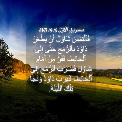 Picture 04 - صَمُوئِيلَ ٱلْأَوَّلُ 19:10 AVD - فَٱلْتَمَسَ شَاوُلُ أَنْ - Bible Verse Picture