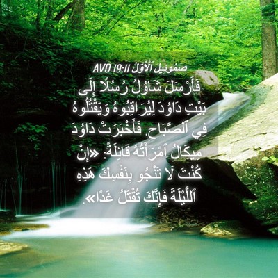 Picture 04 - صَمُوئِيلَ ٱلْأَوَّلُ 19:11 AVD - فَأَرْسَلَ شَاوُلُ - Bible Verse Picture
