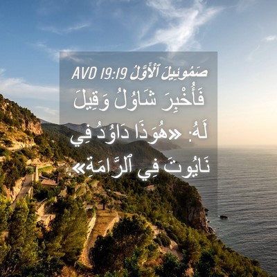 Picture 04 - صَمُوئِيلَ ٱلْأَوَّلُ 19:19 AVD - فَأُخْبِرَ شَاوُلُ - Bible Verse Picture