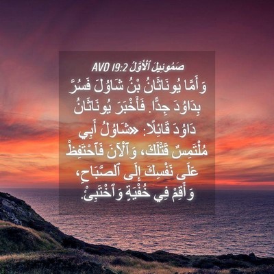 Picture 04 - صَمُوئِيلَ ٱلْأَوَّلُ 19:2 AVD - وَأَمَّا يُونَاثَانُ بْنُ - Bible Verse Picture