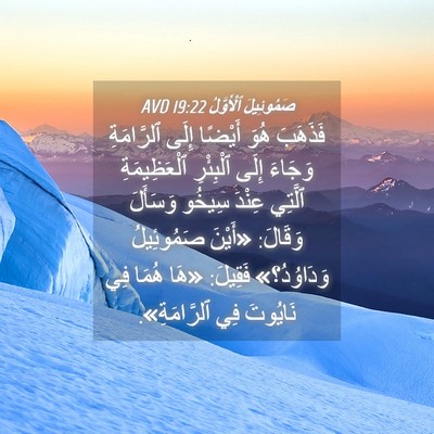 Picture 04 - صَمُوئِيلَ ٱلْأَوَّلُ 19:22 AVD - فَذَهَبَ هُوَ أَيْضًا - Bible Verse Picture