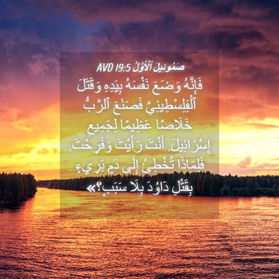 Picture 04 - صَمُوئِيلَ ٱلْأَوَّلُ 19:5 AVD - فَإِنَّهُ وَضَعَ نَفْسَهُ - Bible Verse Picture