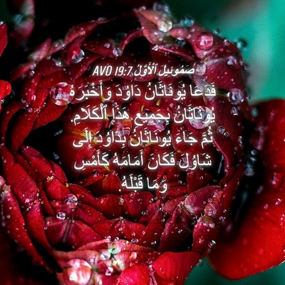 Picture 04 - صَمُوئِيلَ ٱلْأَوَّلُ 19:7 AVD - فَدَعَا يُونَاثَانُ - Bible Verse Picture