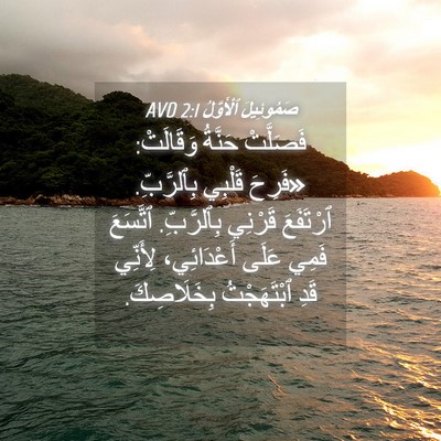 Picture 04 - صَمُوئِيلَ ٱلْأَوَّلُ 2:1 AVD - فَصَلَّتْ حَنَّةُ - Bible Verse Picture