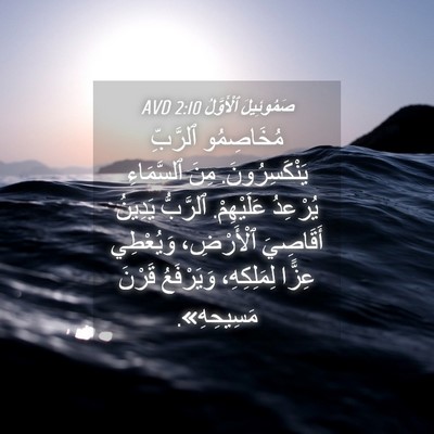 Picture 04 - صَمُوئِيلَ ٱلْأَوَّلُ 2:10 AVD - مُخَاصِمُو ٱلرَّبِّ - Bible Verse Picture