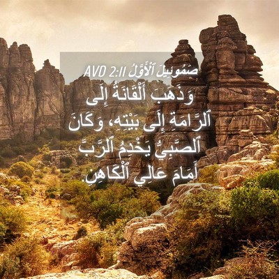 Picture 04 - صَمُوئِيلَ ٱلْأَوَّلُ 2:11 AVD - وَذَهَبَ أَلْقَانَةُ - Bible Verse Picture