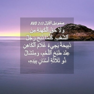 Picture 04 - صَمُوئِيلَ ٱلْأَوَّلُ 2:13 AVD - وَلَا حَقَّ ٱلْكَهَنَةِ - Bible Verse Picture