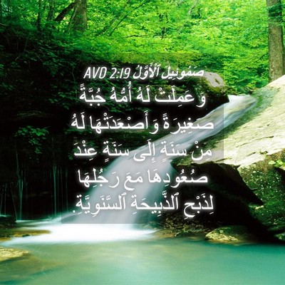 Picture 04 - صَمُوئِيلَ ٱلْأَوَّلُ 2:19 AVD - وَعَمِلَتْ لَهُ أُمُّهُ - Bible Verse Picture