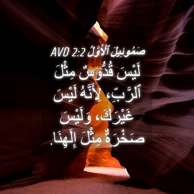 Picture 04 - صَمُوئِيلَ ٱلْأَوَّلُ 2:2 AVD - لَيْسَ قُدُّوسٌ مِثْلَ - Bible Verse Picture