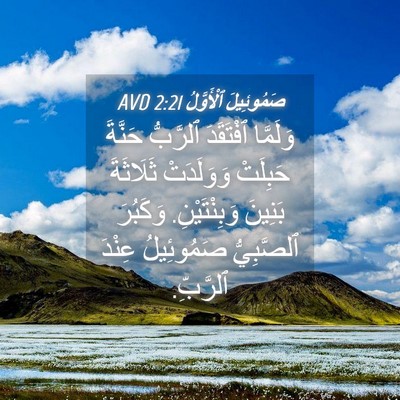 Picture 04 - صَمُوئِيلَ ٱلْأَوَّلُ 2:21 AVD - وَلَمَّا ٱفْتَقَدَ - Bible Verse Picture