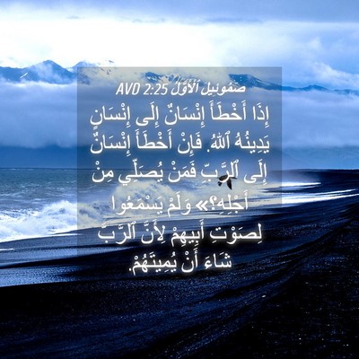 Picture 04 - صَمُوئِيلَ ٱلْأَوَّلُ 2:25 AVD - إِذَا أَخْطَأَ إِنْسَانٌ - Bible Verse Picture