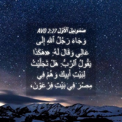 Picture 04 - صَمُوئِيلَ ٱلْأَوَّلُ 2:27 AVD - وَجَاءَ رَجُلُ ٱللهِ إِلَى - Bible Verse Picture