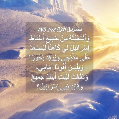 Picture 04 - صَمُوئِيلَ ٱلْأَوَّلُ 2:28 AVD - وَٱنْتَخَبْتُهُ مِنْ - Bible Verse Picture