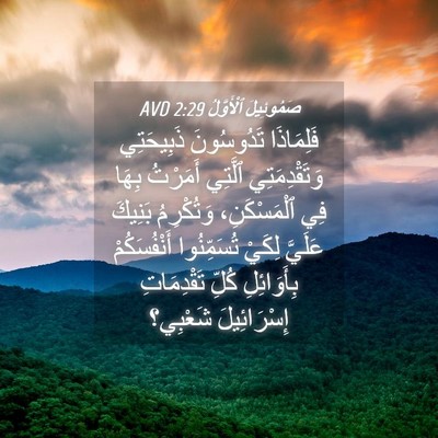 Picture 04 - صَمُوئِيلَ ٱلْأَوَّلُ 2:29 AVD - فَلِمَاذَا تَدُوسُونَ - Bible Verse Picture