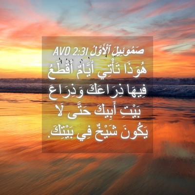 Picture 04 - صَمُوئِيلَ ٱلْأَوَّلُ 2:31 AVD - هُوَذَا تَأْتِي أَيَّامٌ - Bible Verse Picture