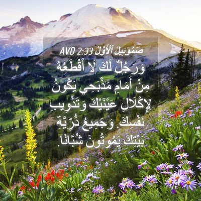 Picture 04 - صَمُوئِيلَ ٱلْأَوَّلُ 2:33 AVD - وَرَجُلٌ لَكَ لَا - Bible Verse Picture
