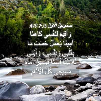 Picture 04 - صَمُوئِيلَ ٱلْأَوَّلُ 2:35 AVD - وَأُقِيمُ لِنَفْسِي - Bible Verse Picture