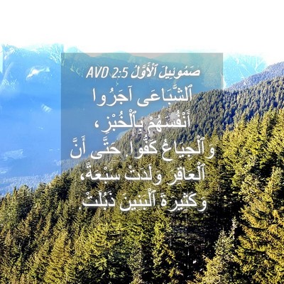 Picture 04 - صَمُوئِيلَ ٱلْأَوَّلُ 2:5 AVD - ٱلشَّبَاعَى آجَرُوا - Bible Verse Picture